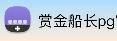赏金船长pg官网入口 Logo